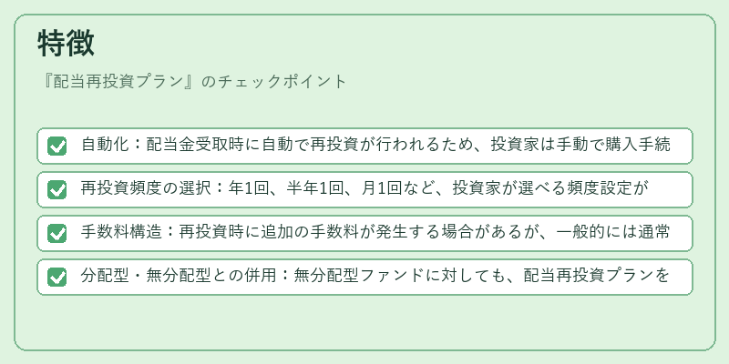 特徴（配当再投資プラン）の図解