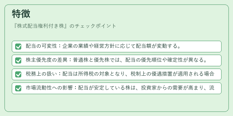 特徴（株式配当権利付き株）の図解