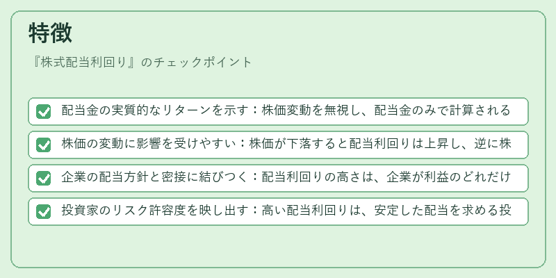 特徴(株式配当利回り)の図解
