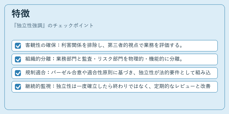 特徴（独立性強調）の図解