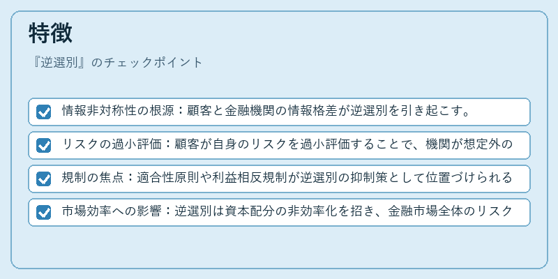 特徴（逆選別）の図解