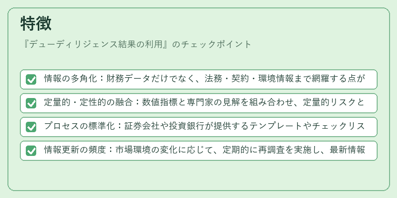 特徴（デューディリジェンス結果の利用）の図解
