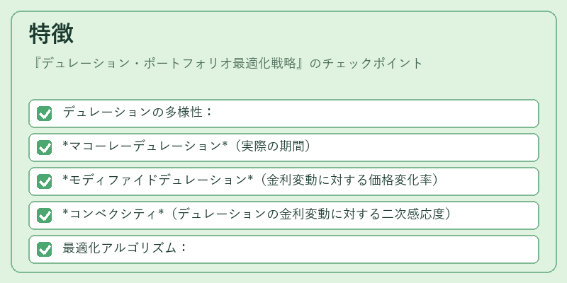 特徴（デュレーション・ポートフォリオ最適化戦略）の図解