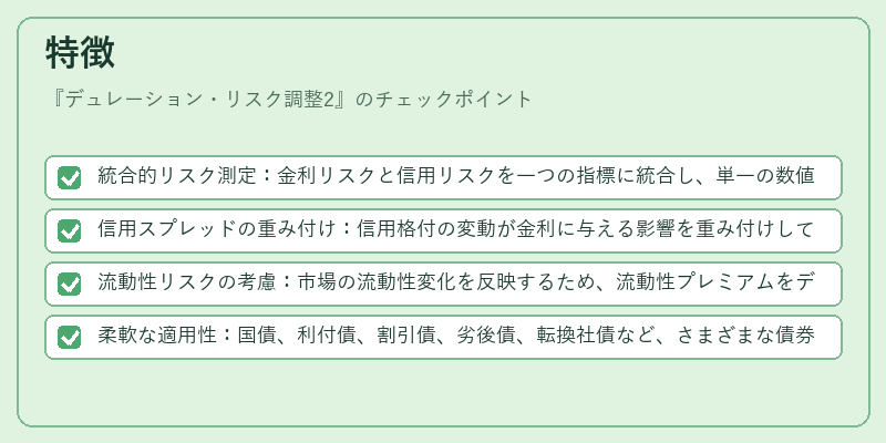 特徴（デュレーション・リスク調整2）の図解