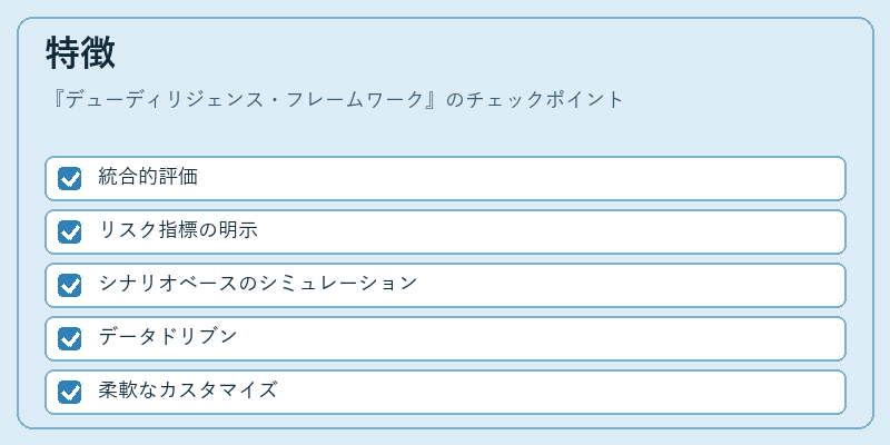 特徴（デューディリジェンス・フレームワーク）の図解