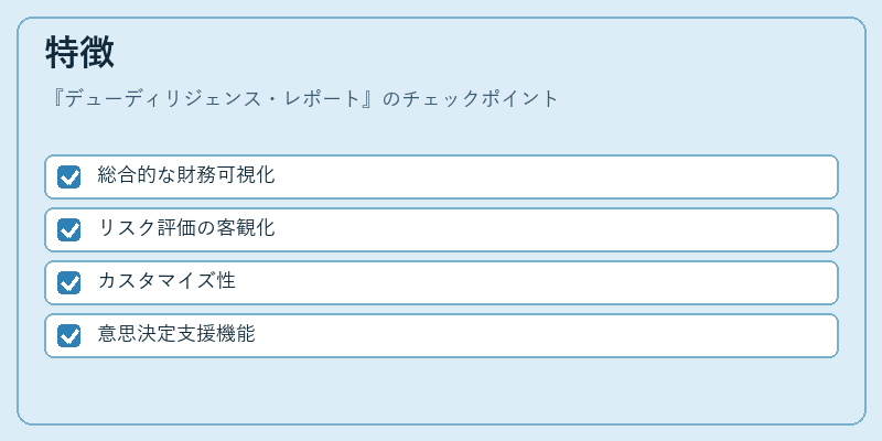 特徴（デューディリジェンス・レポート）の図解