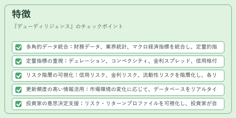 特徴（デューディリジェンス）の図解
