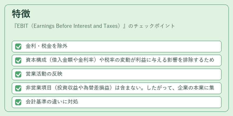 特徴（EBIT（Earnings Before Interest and Taxes））の図解