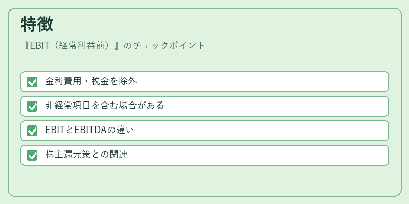 特徴（EBIT（経常利益前））の図解