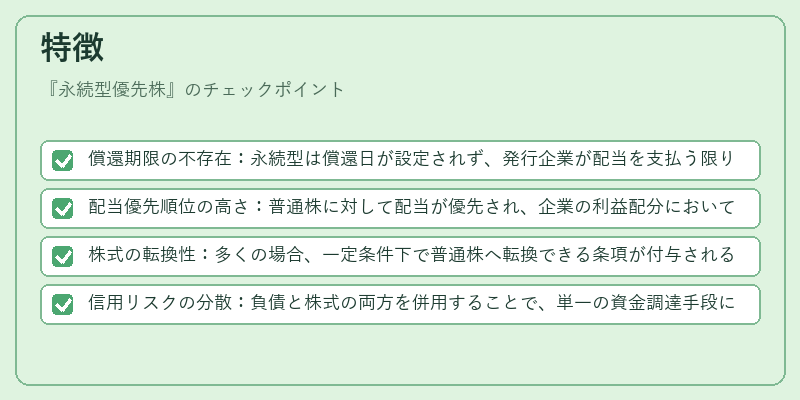 特徴（永続型優先株）の図解