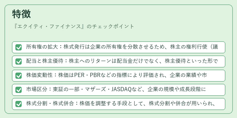 特徴(エクイティ・ファイナンス)の図解