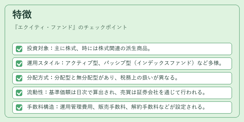 特徴（エクイティ・ファンド）の図解
