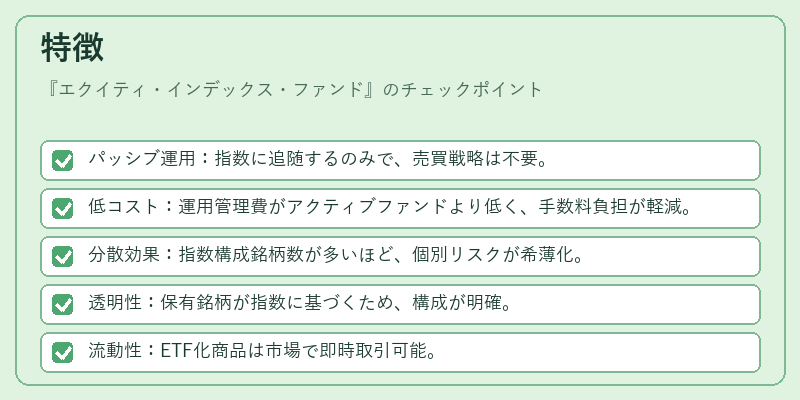 特徴（エクイティ・インデックス・ファンド）の図解