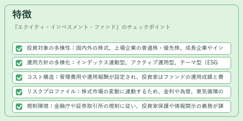 特徴(エクイティ・インベスメント・ファンド)の図解