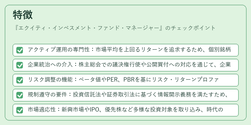 特徴（エクイティ・インベスメント・ファンド・マネージャー）の図解