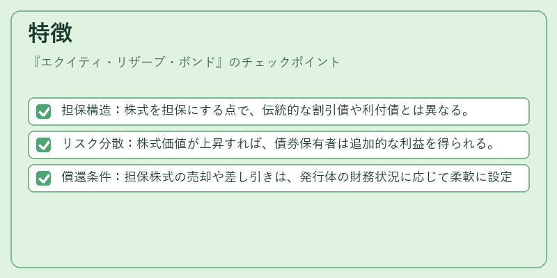 特徴（エクイティ・リザーブ・ボンド）の図解