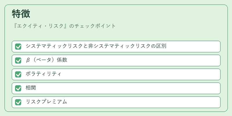 特徴（エクイティ・リスク）の図解