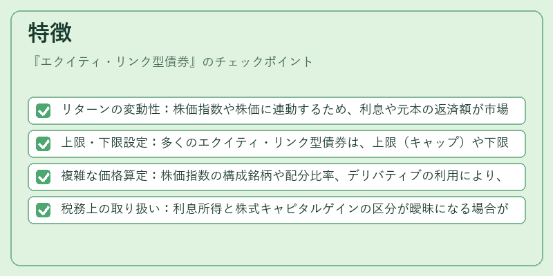特徴（エクイティ・リンク型債券）の図解