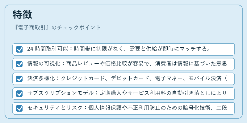 特徴（電子商取引）の図解