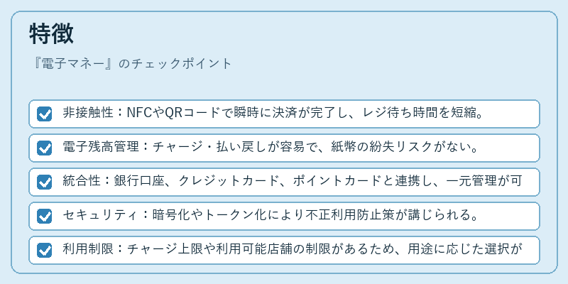 特徴（電子マネー）の図解