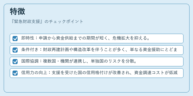 特徴（緊急財政支援）の図解