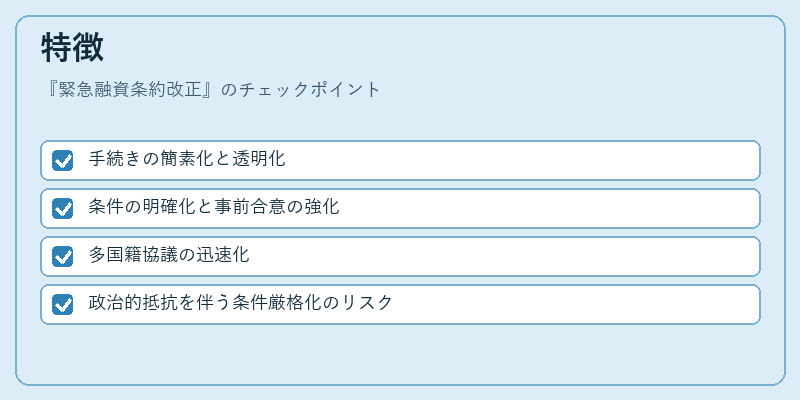 特徴（緊急融資条約改正）の図解