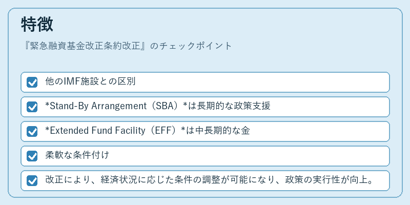 特徴（緊急融資基金改正条約改正）の図解