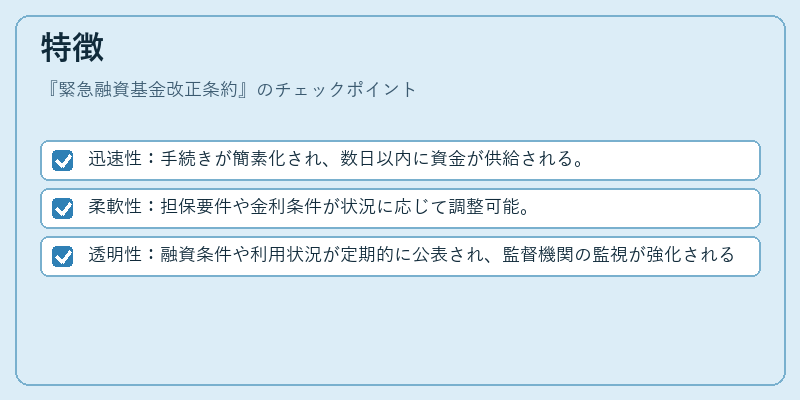 特徴（緊急融資基金改正条約）の図解