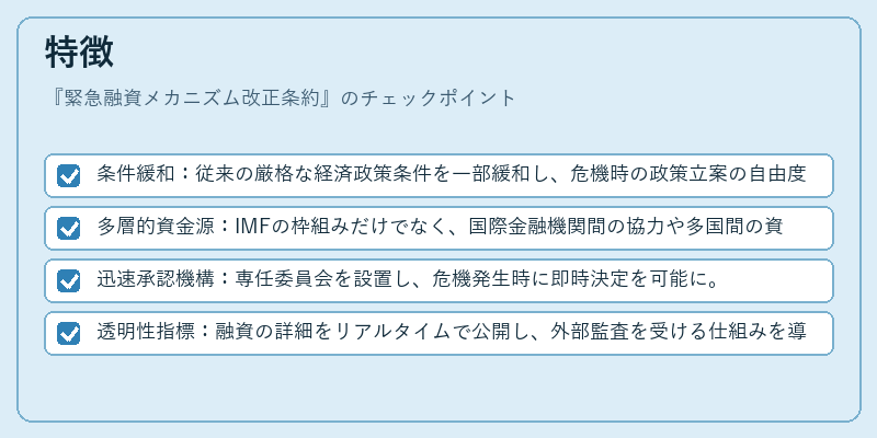 特徴（緊急融資メカニズム改正条約）の図解
