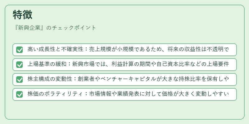 特徴（新興企業）の図解