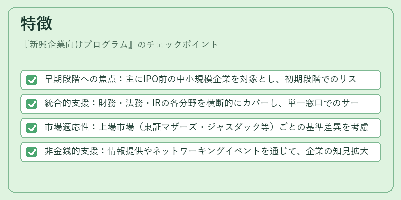 特徴（新興企業向けプログラム）の図解