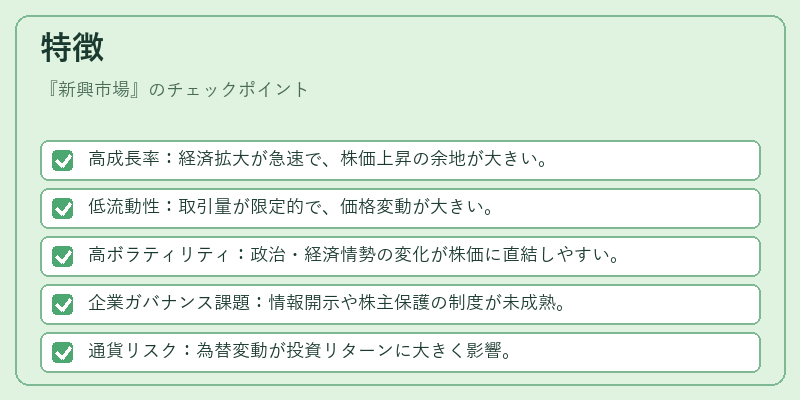 特徴（新興市場）の図解