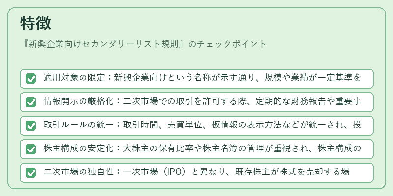 特徴(新興企業向けセカンダリーリスト規則)の図解