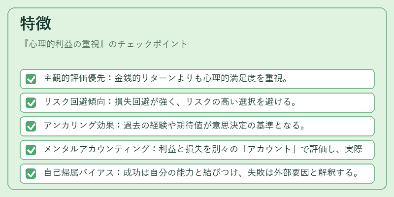 特徴（心理的利益の重視）の図解