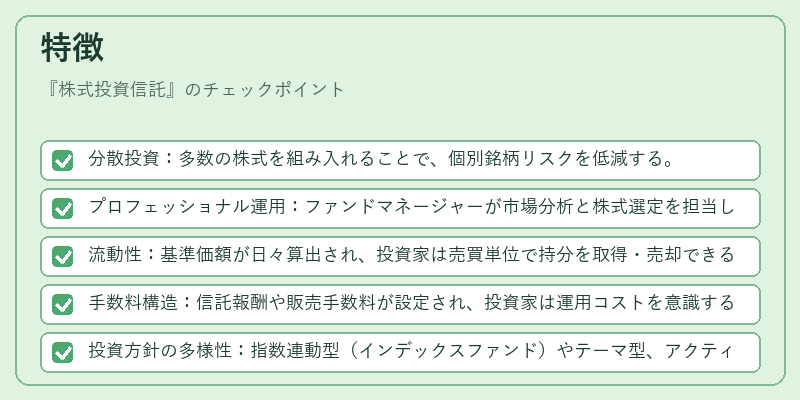 特徴（株式投資信託）の図解