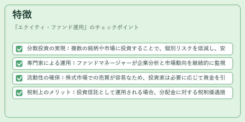 特徴（エクイティ・ファンド運用）の図解
