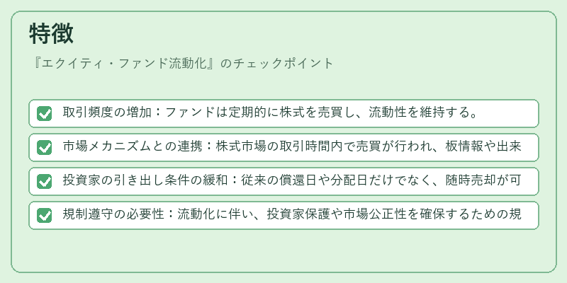 特徴（エクイティ・ファンド流動化）の図解