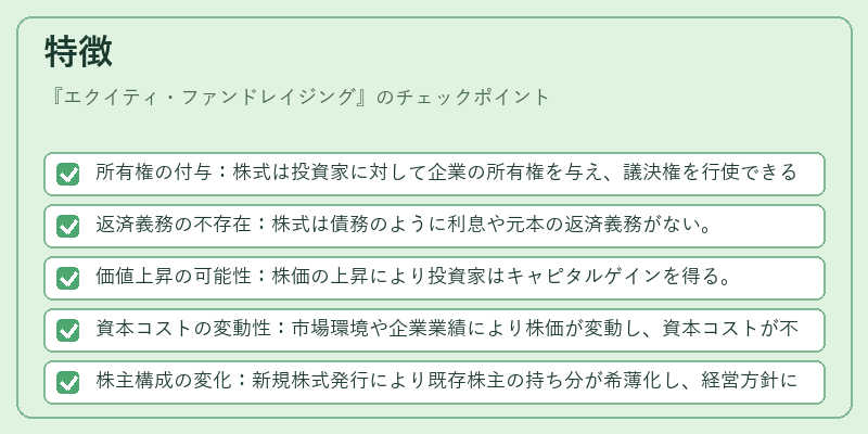 特徴（エクイティ・ファンドレイジング）の図解