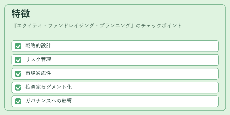 特徴(エクイティ・ファンドレイジング・プランニング)の図解