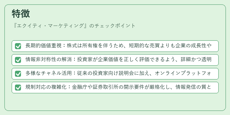 特徴(エクイティ・マーケティング)の図解