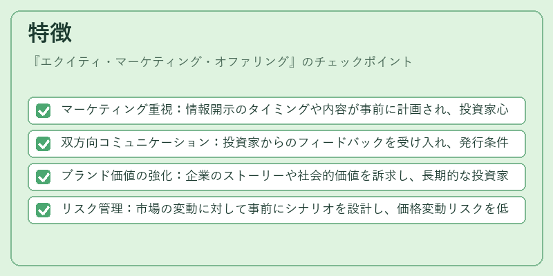 特徴（エクイティ・マーケティング・オファリング）の図解