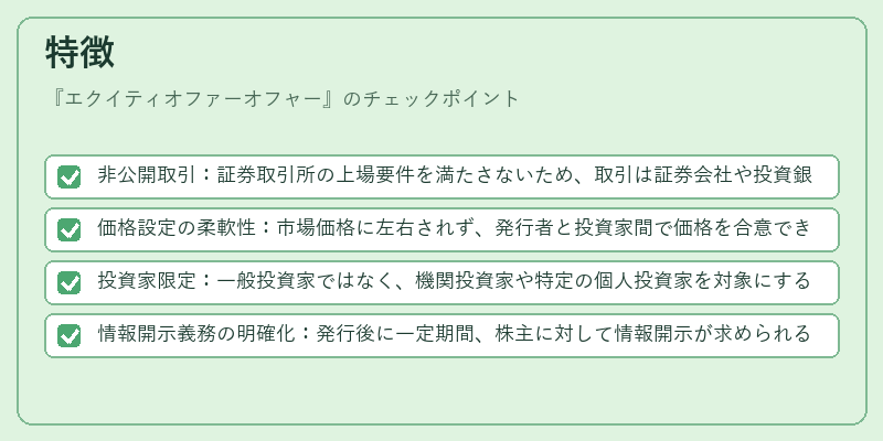 特徴（エクイティオファーオフャー）の図解