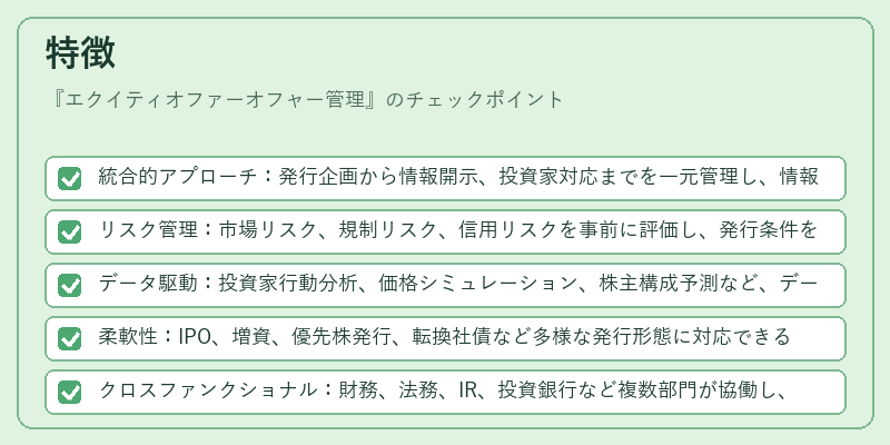 特徴（エクイティオファーオフャー管理）の図解