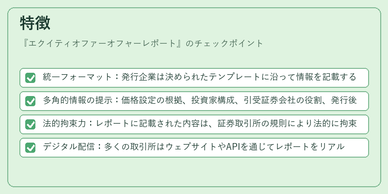 特徴（エクイティオファーオフャーレポート）の図解