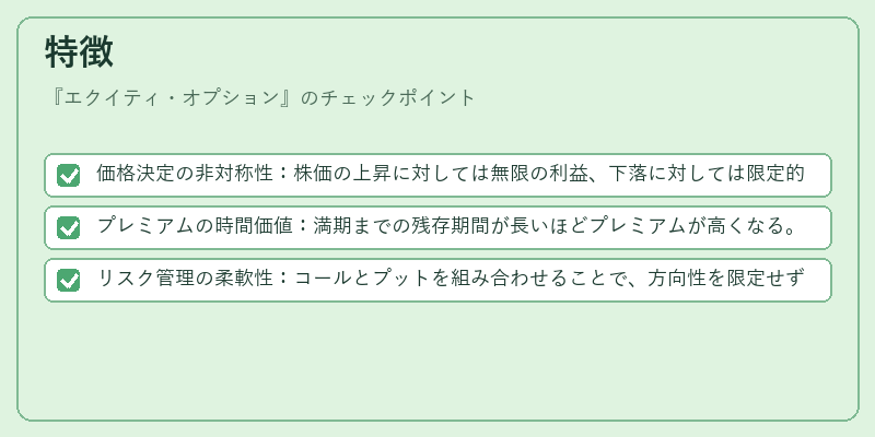 特徴（エクイティ・オプション）の図解