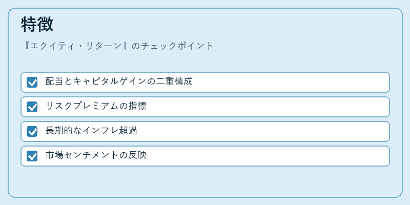 特徴(エクイティ・リターン)の図解