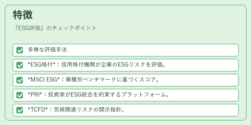 特徴（ESG評価）の図解