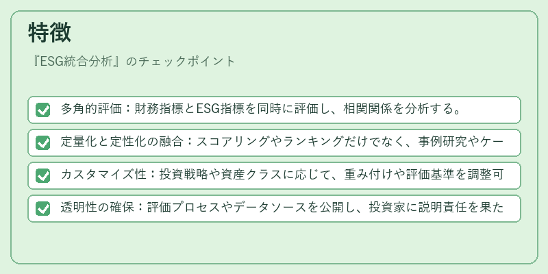 特徴（ESG統合分析）の図解