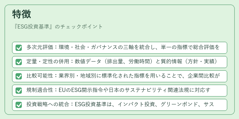 特徴（ESG投資基準）の図解