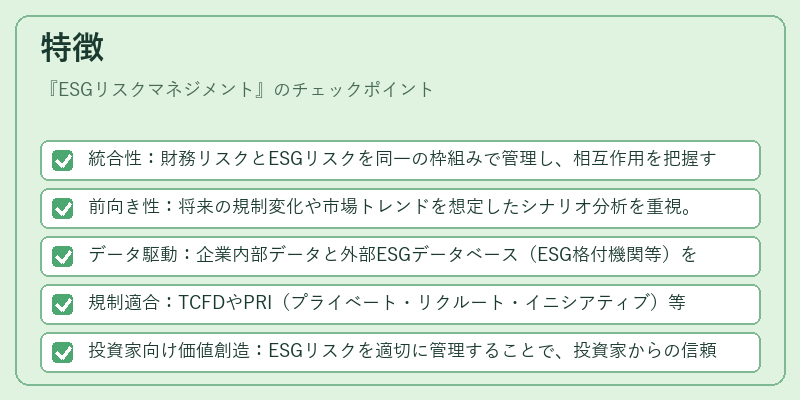 特徴（ESGリスクマネジメント）の図解